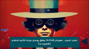 إعلان الدورة.. مهرجان VS-FILM يطلق بوستر دورته الثانية للأفلام القصيرة جداً